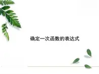 华师大版八年级下册《求一次函数的表达式》同步课件