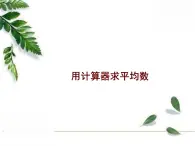 华师大版八年级下册 《用计算器求平均数》教学课件