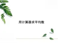 华师大版八年级下册 《用计算器求平均数》同步课件