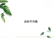 华师大版八年级下册《加权平均数》教学课件