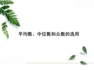 华师大版八年级下册《平均数、中位数和众数的选用》教学课件