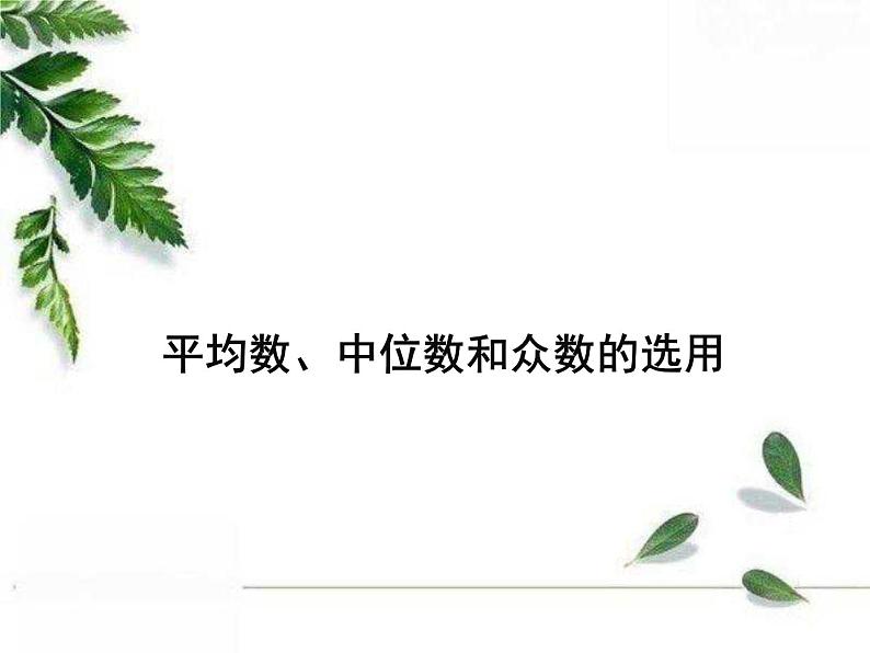 华师大版八年级下册《平均数、中位数和众数的选用》同步课件01