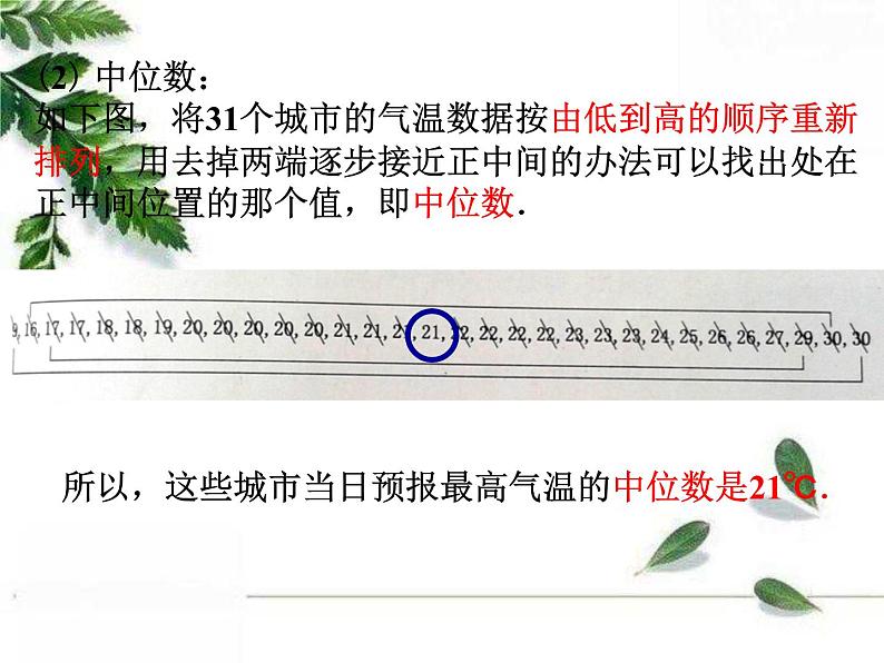 华师大版八年级下册《中位数和众数》教学课件第6页
