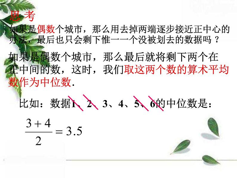 华师大版八年级下册《中位数和众数》教学课件第7页