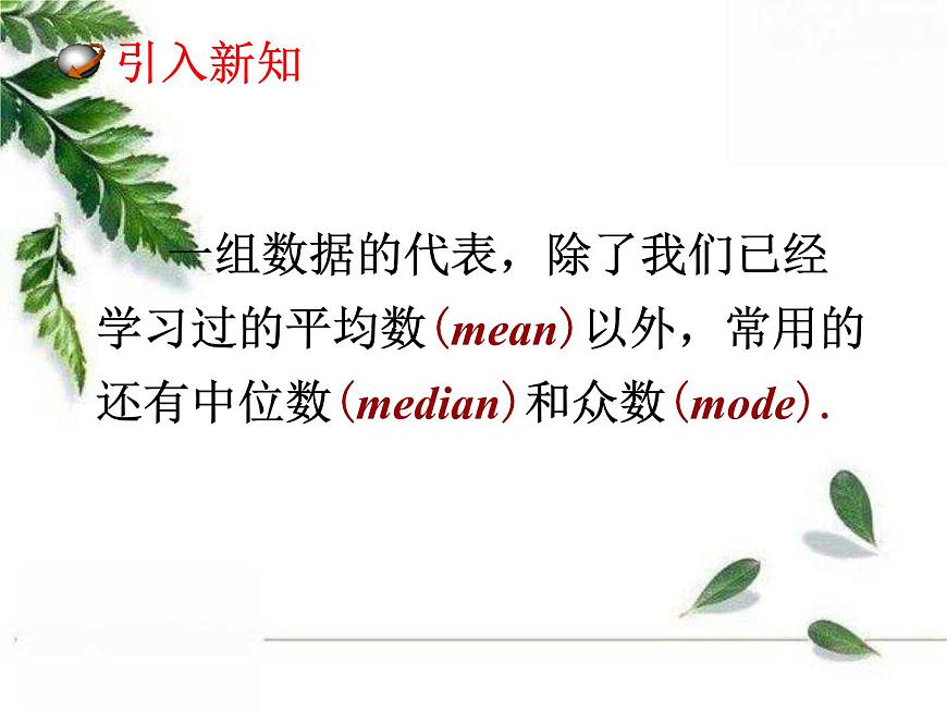 華師大版八年級下冊《中位數(shù)和眾數(shù)》同步課件第2頁