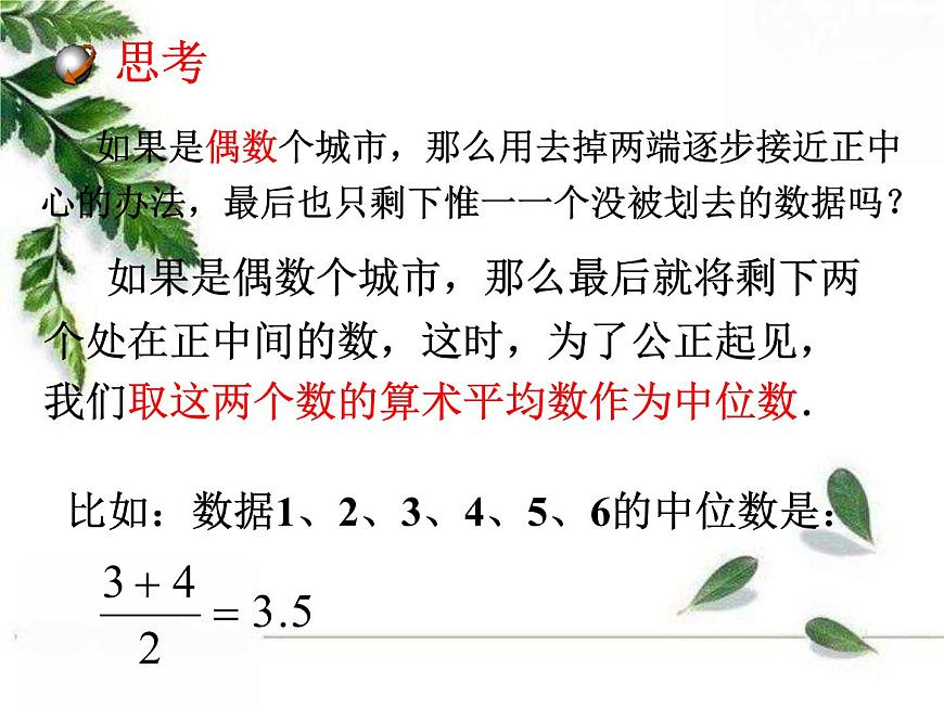 華師大版八年級下冊《中位數(shù)和眾數(shù)》同步課件第6頁