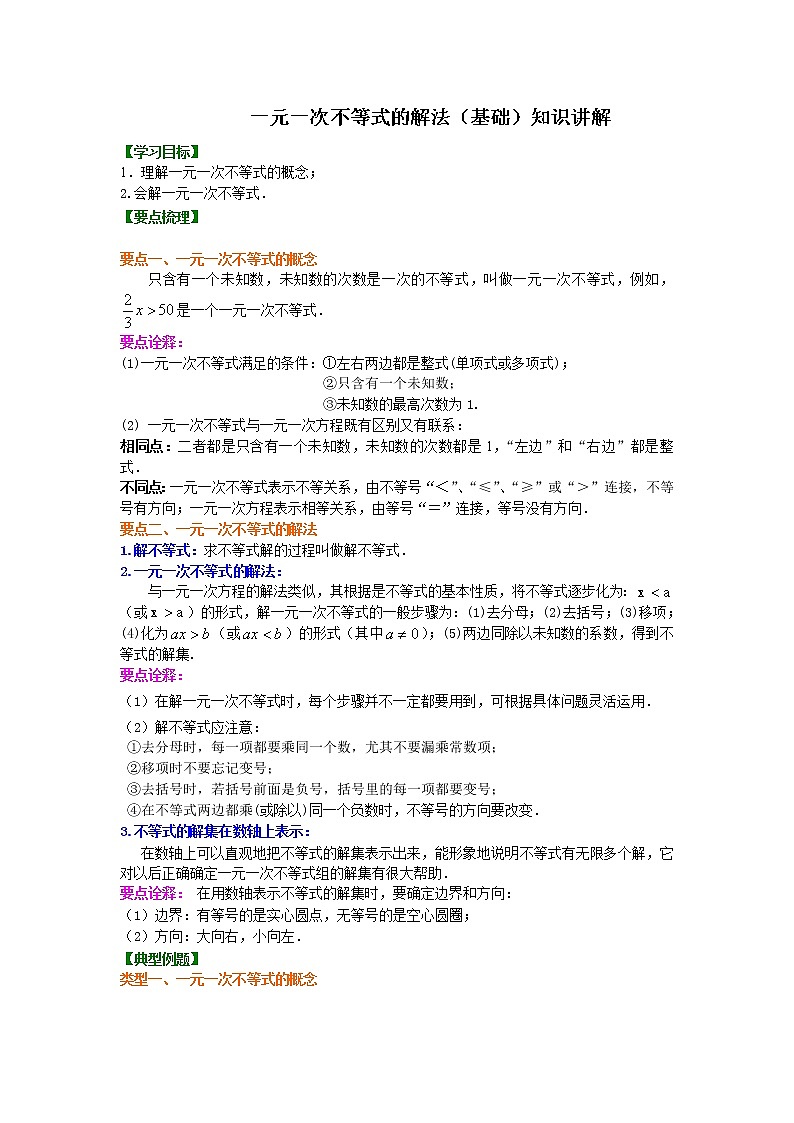 七年级下册第九章第二节一元一次不等式的解法(基础)知识讲解练习题第1页