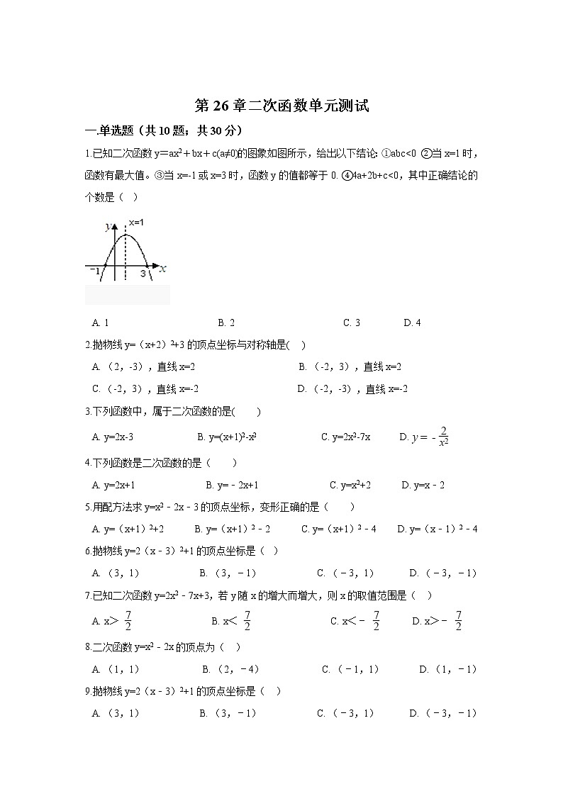 华东师大版数学九年级下册 第26章二次函数单元测试01