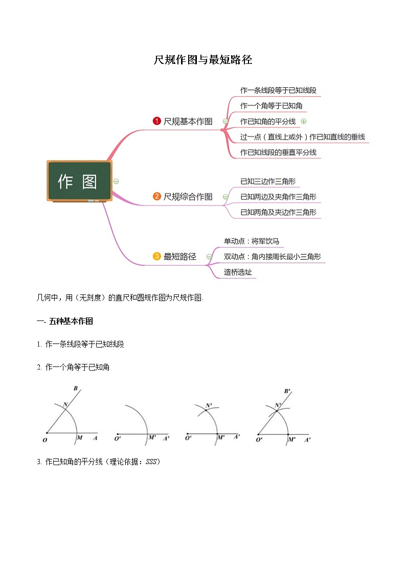 八年级数学秘籍——尺规作图与最短路径(解析版)学案01