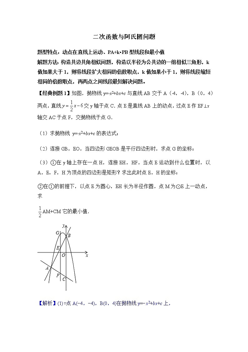 2022届中考数学专题复习训练——二次函数 专题12.2二次函数与阿氏圆问题学案01