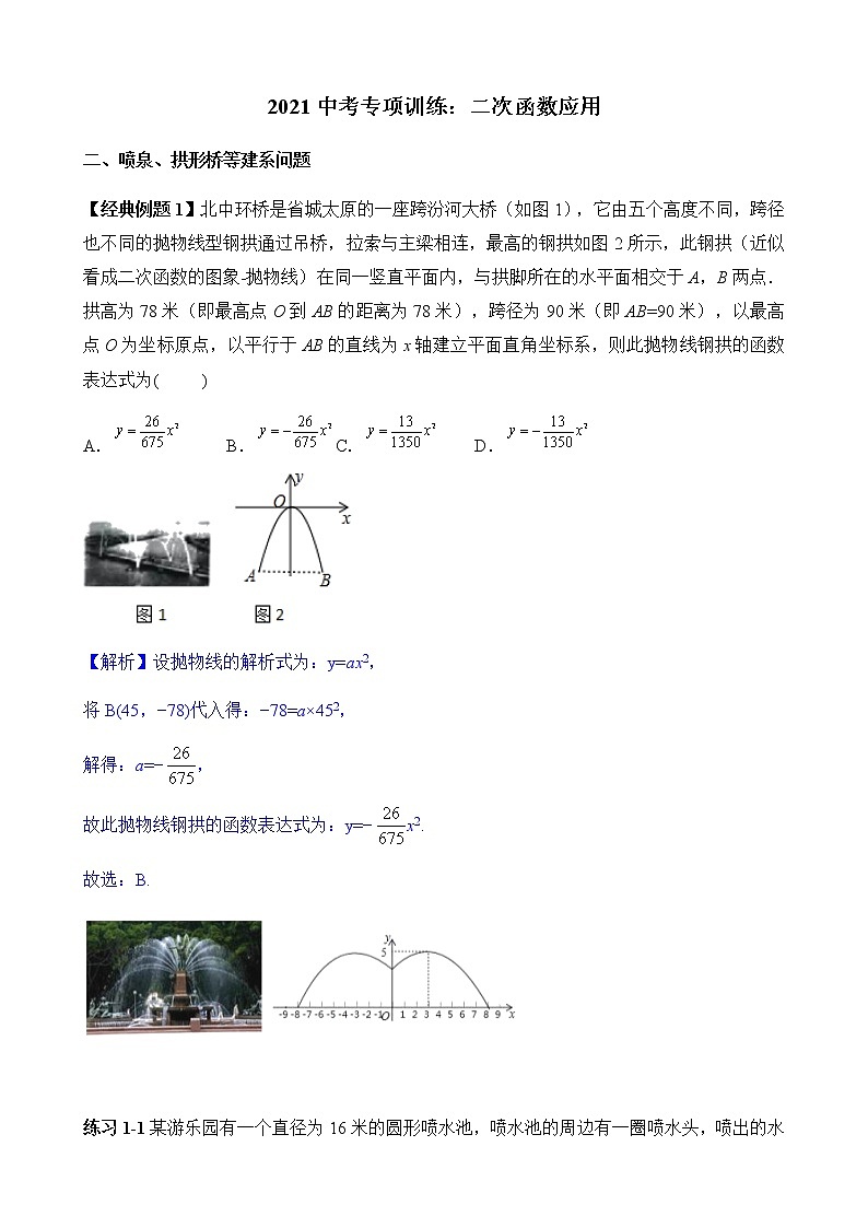 2022届中考数学专题复习训练——二次函数 专题3.2二次函数应用之建系问题学案01