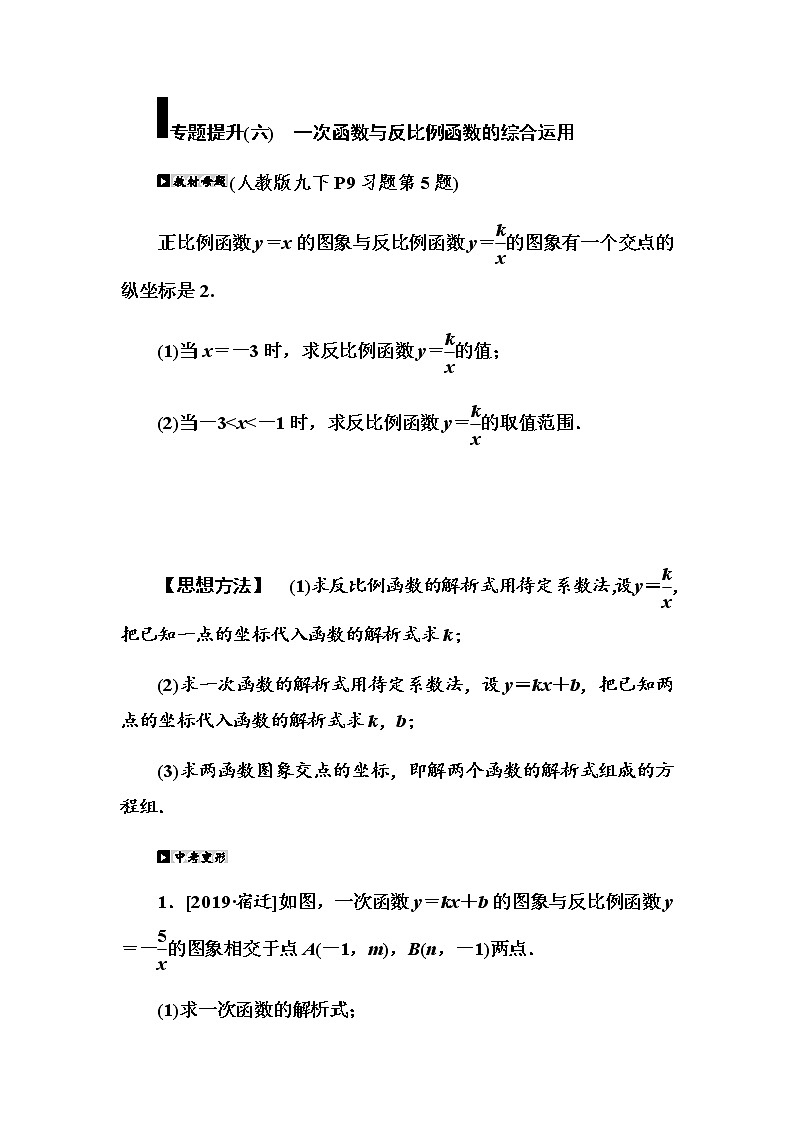 专题提升(6) 一次函数与反比例函数的综合运用学案第1页