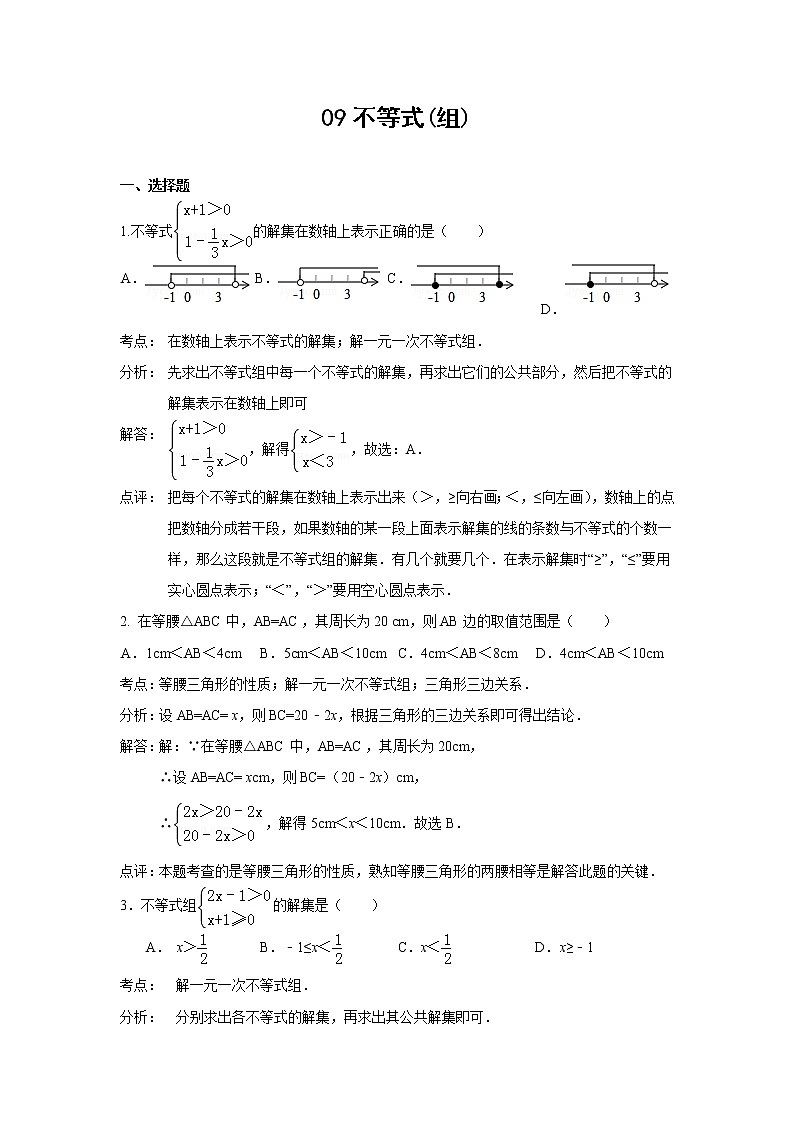 中考数学课时复习(含答案):09 不等式组第1页