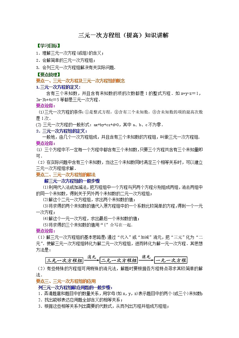 七年级下册人教版第八章第四节三元一次方程组(提高)知识讲解学案01