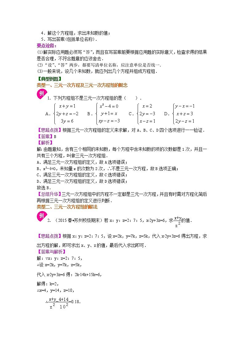 七年级下册人教版第八章第四节三元一次方程组(提高)知识讲解学案02