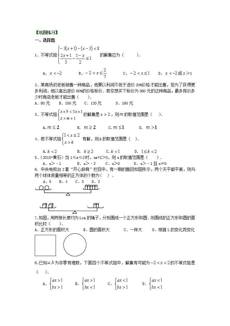 七年级下册第九章《不等式与一次不等式组》全章复习与巩固(提高)巩固练习01