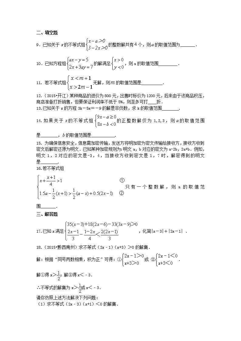 七年级下册第九章《不等式与一次不等式组》全章复习与巩固(提高)巩固练习02