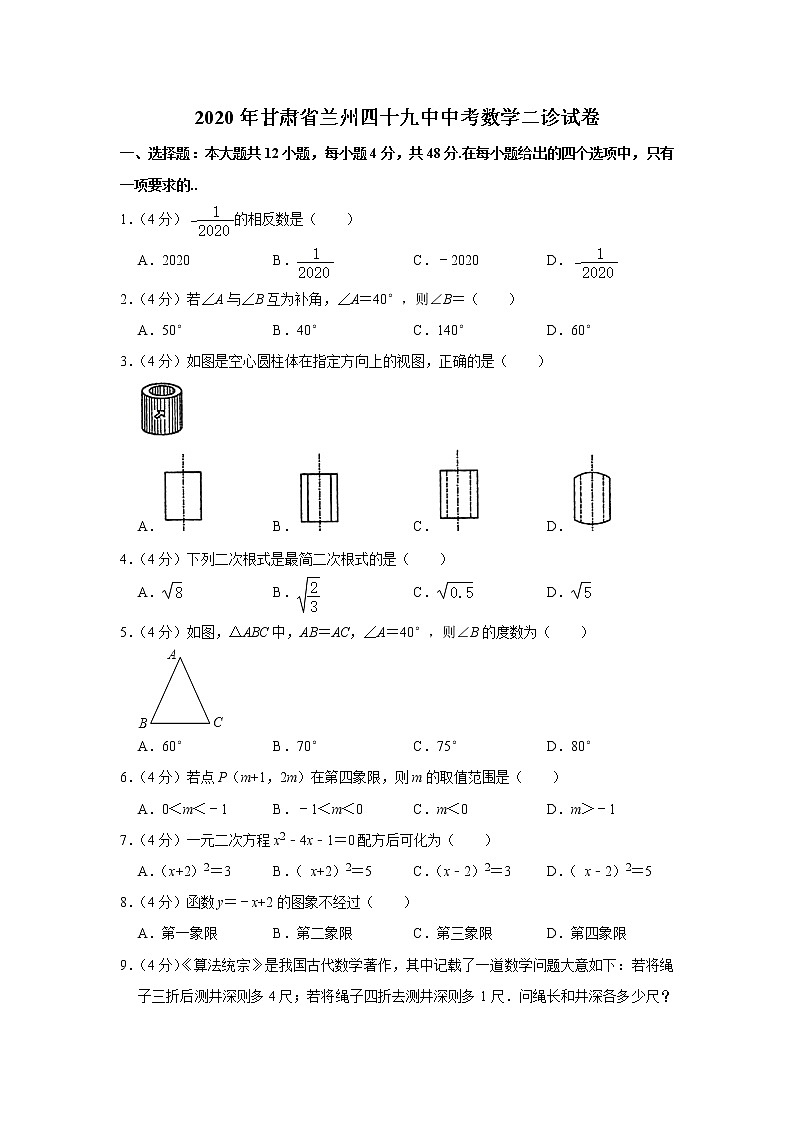 2020年甘肃省兰州四十九中中考数学二诊试卷 解析版01