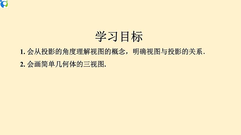 29.2.1(1) 三视图(由几何体到三视图)-课件(送教案+练习)02