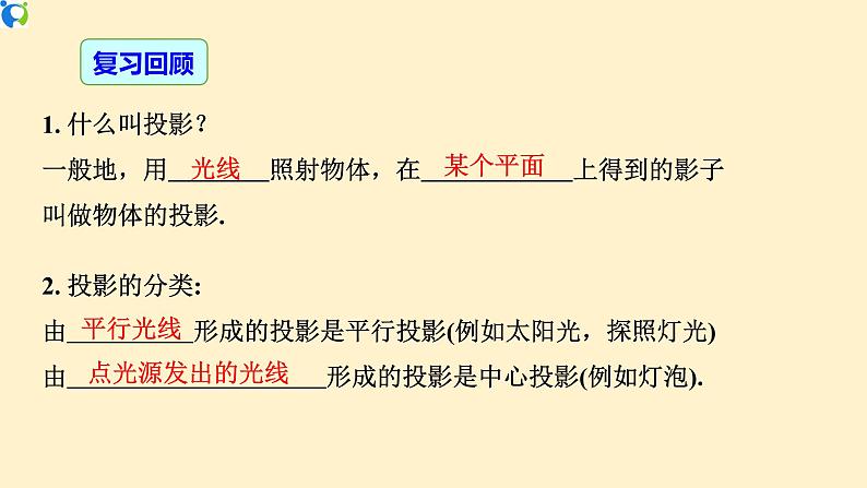 29.2.1(1) 三视图(由几何体到三视图)-课件(送教案+练习)03