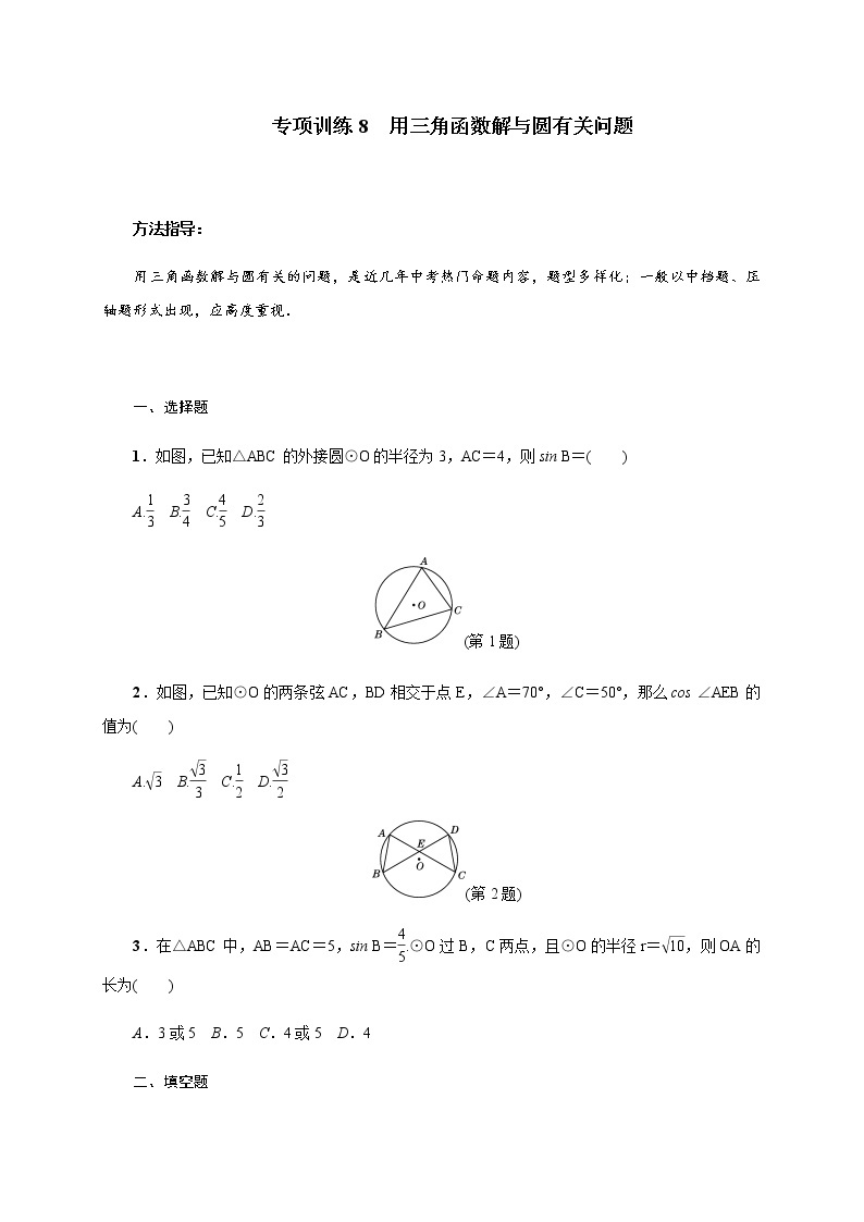 专项训练8 用三角函数解与圆有关问题01