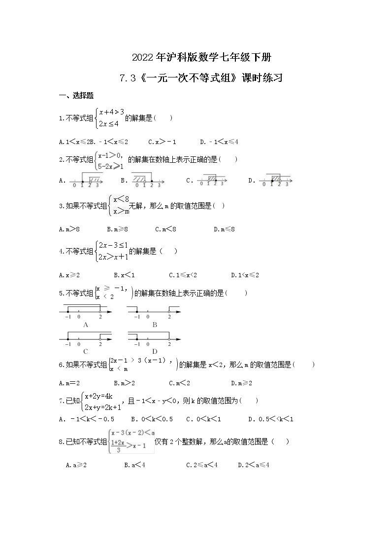 2022年沪科版数学七年级下册7.3《一元一次不等式组》课时练习（含答案）01