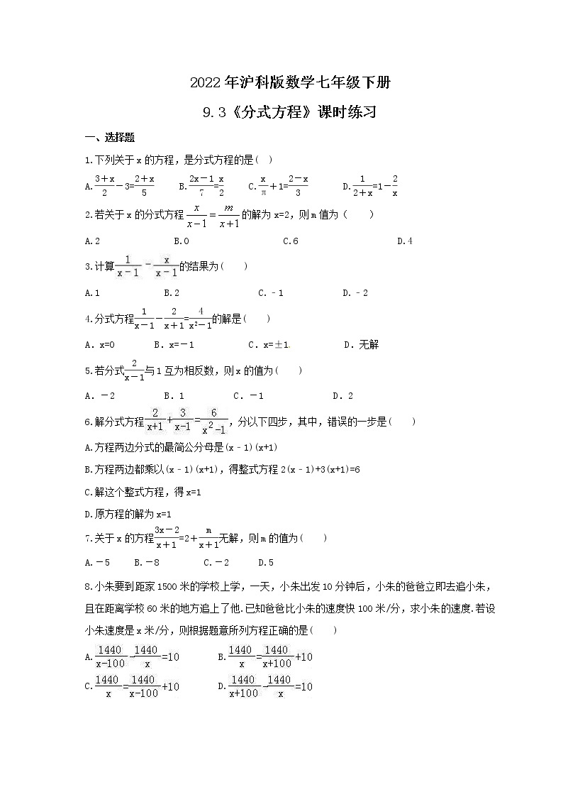 2022年沪科版数学七年级下册9.3《分式方程》课时练习（含答案）01