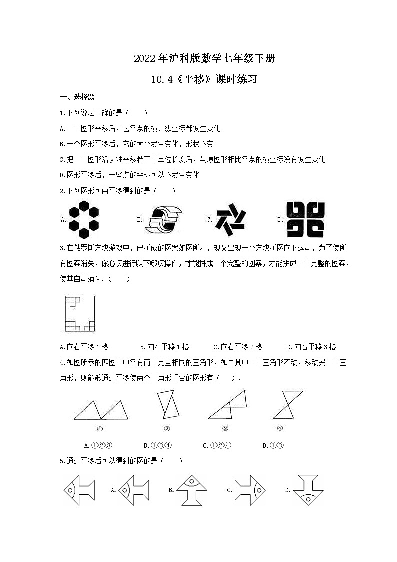 2022年沪科版数学七年级下册10.4《平移》课时练习(含答案)第1页