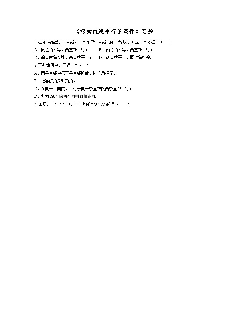 《探索直线平行的条件》习题01