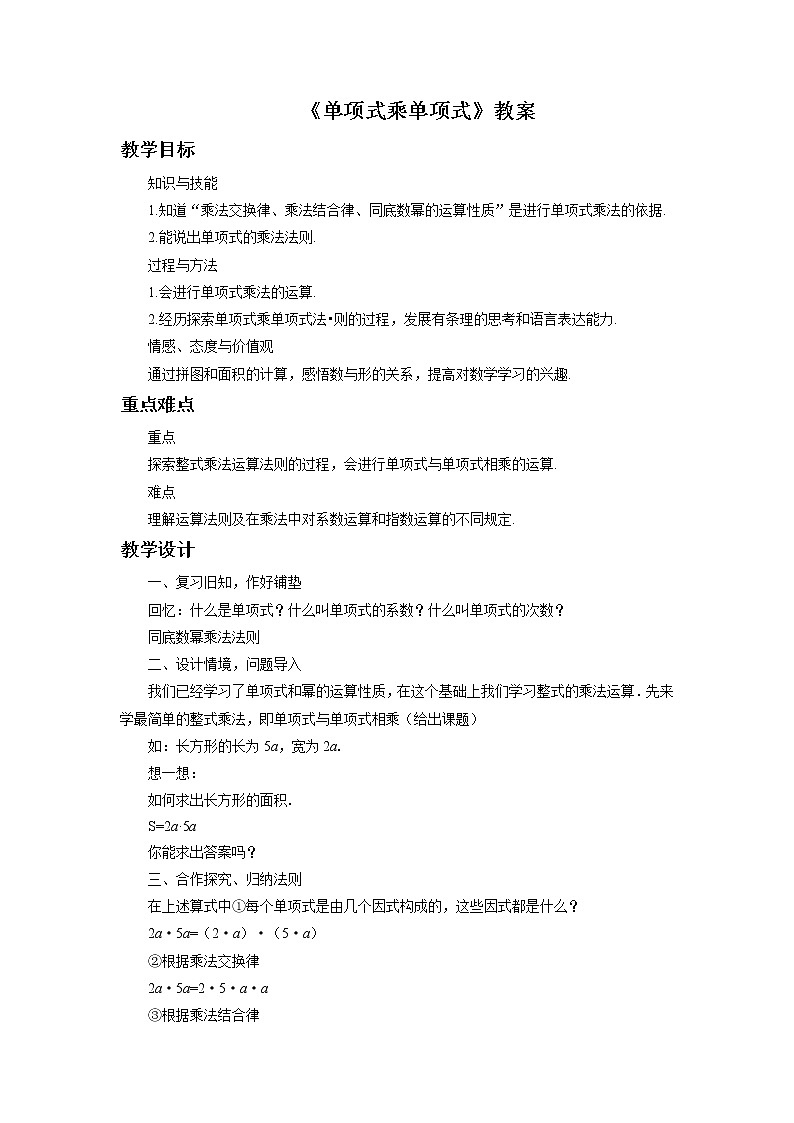 《单项式乘单项式》教案01
