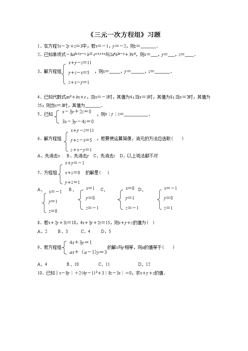 《三元一次方程组》习题01