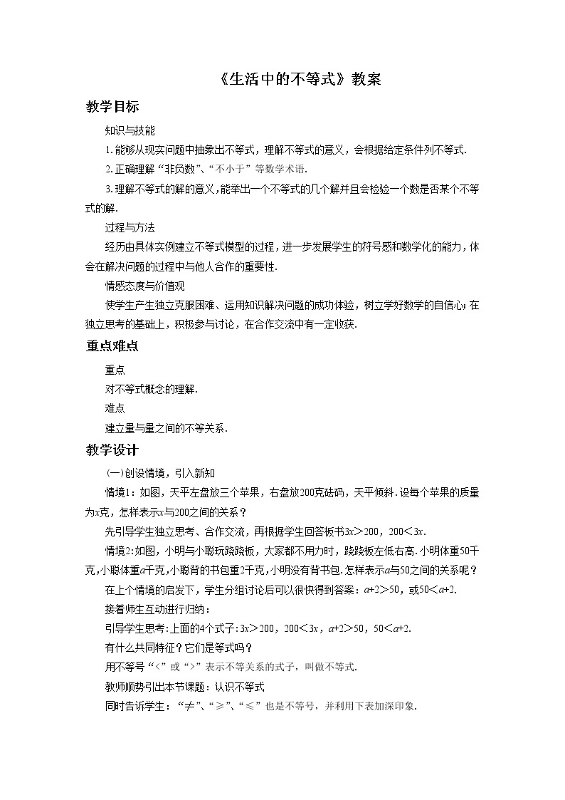 《生活中的不等式》教案01