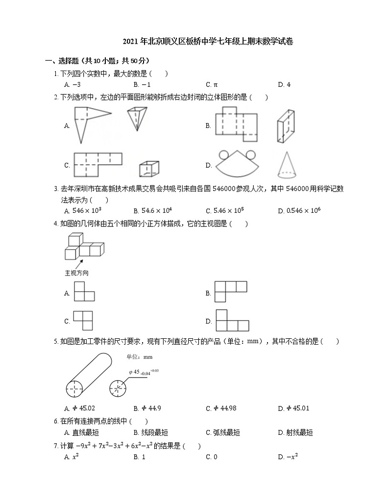 2021年北京顺义区板桥中学七年级上期末数学试卷第1页