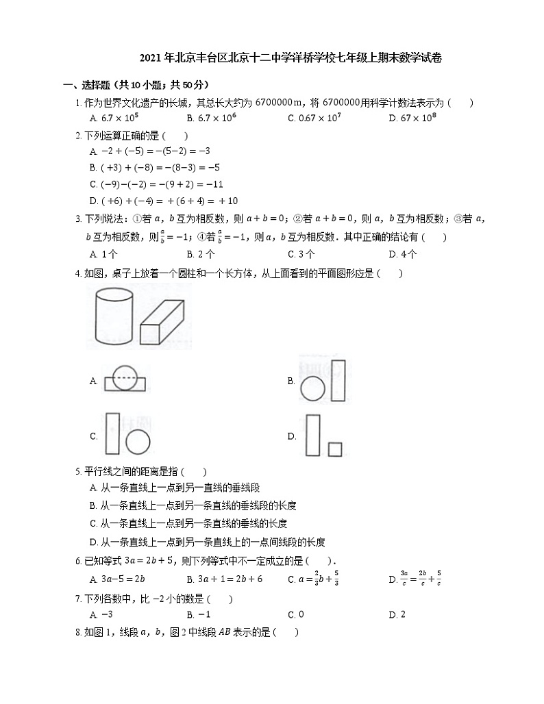 2021年北京丰台区北京十二中学洋桥学校七年级上期末数学试卷第1页
