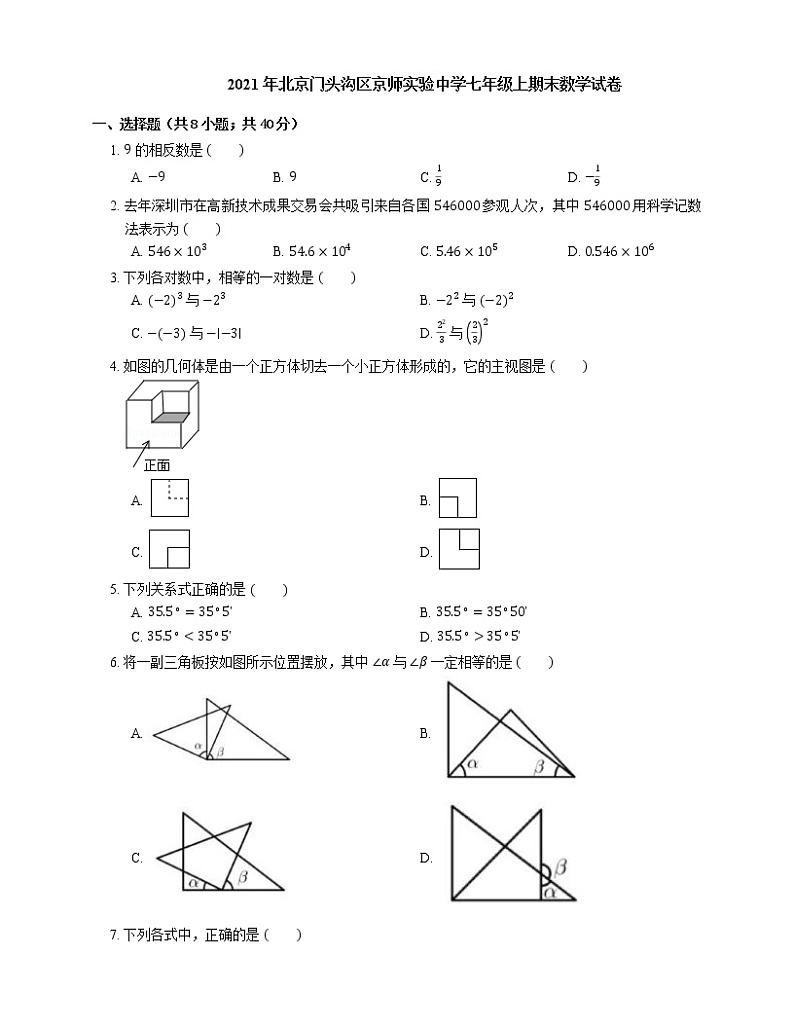 2021年北京门头沟区京师实验中学七年级上期末数学试卷第1页