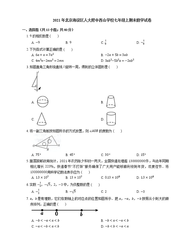 2021年北京海淀区人大附中西山学校七年级上期末数学试卷01
