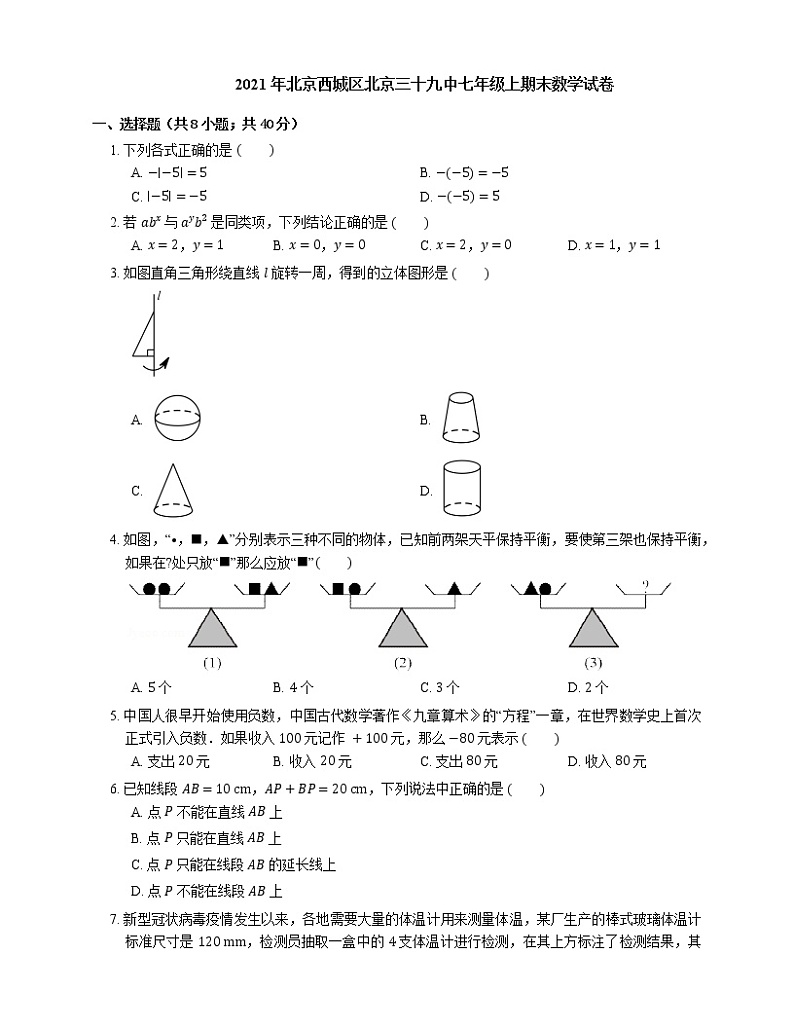 2021年北京西城区北京三十九中七年级上期末数学试卷第1页