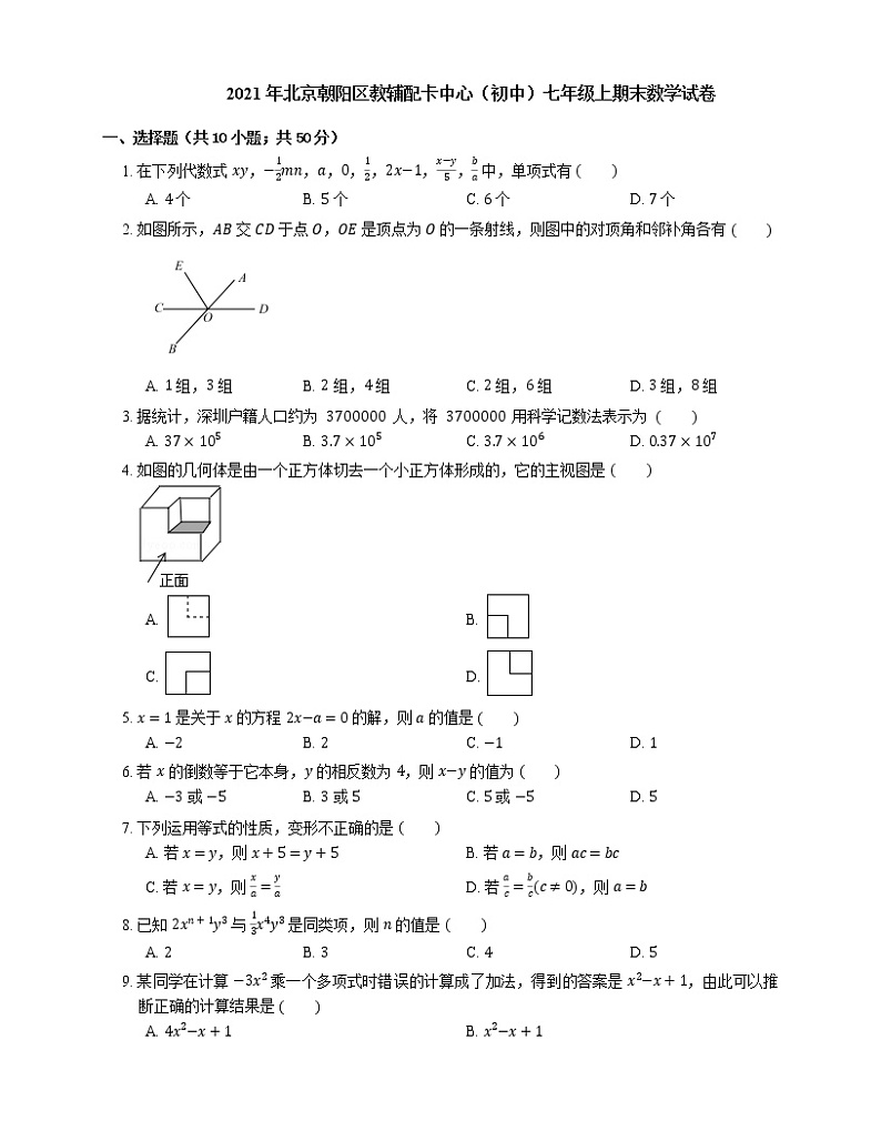 2021年北京朝阳区教辅配卡中心(初中)七年级上期末数学试卷第1页
