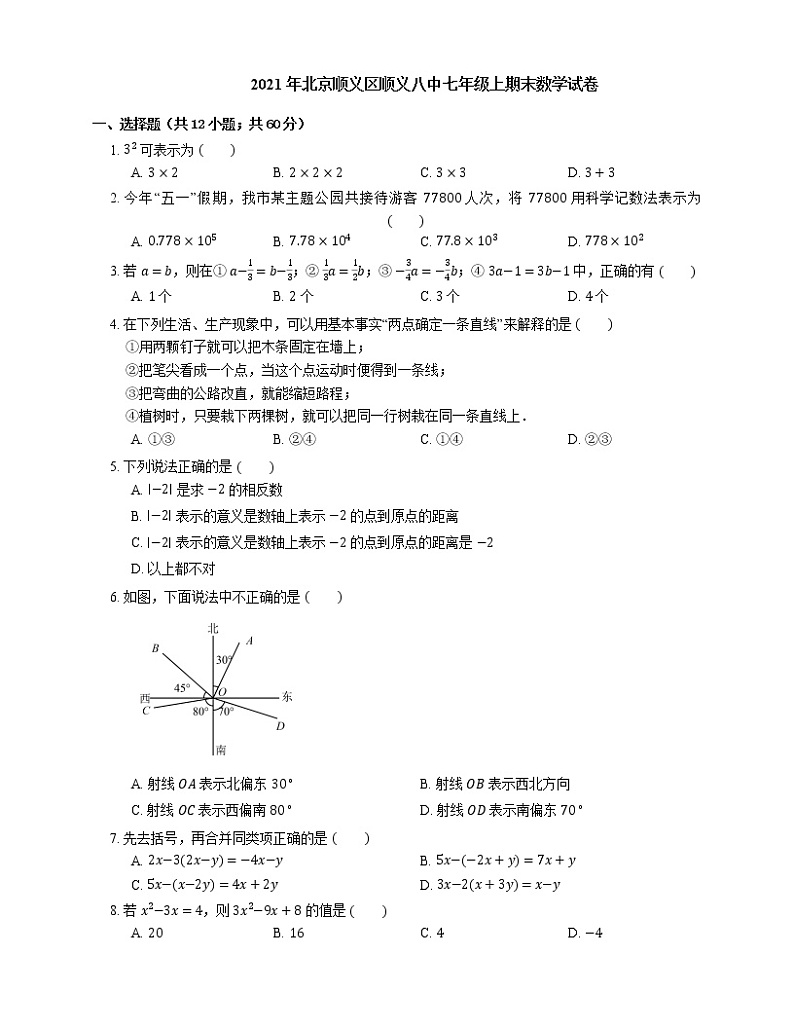 2021年北京顺义区顺义八中七年级上期末数学试卷第1页