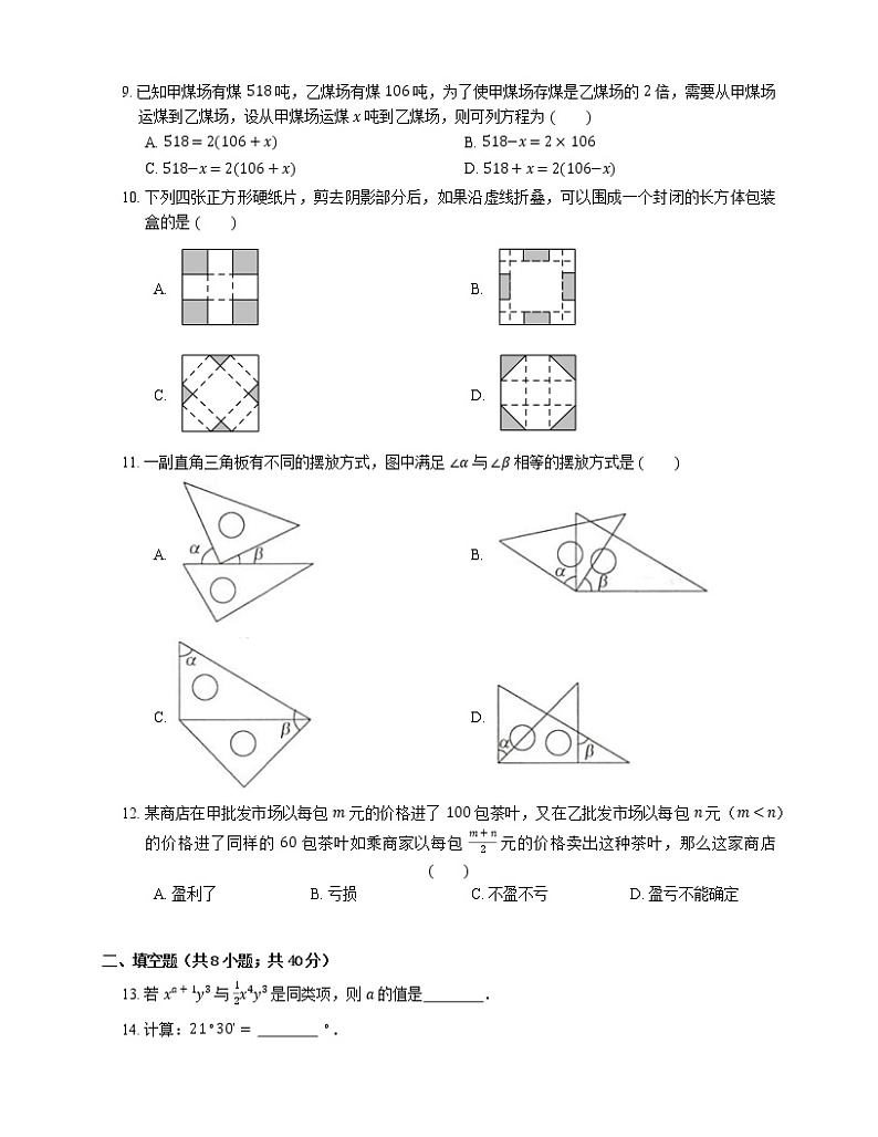 2021年北京顺义区顺义八中七年级上期末数学试卷第2页