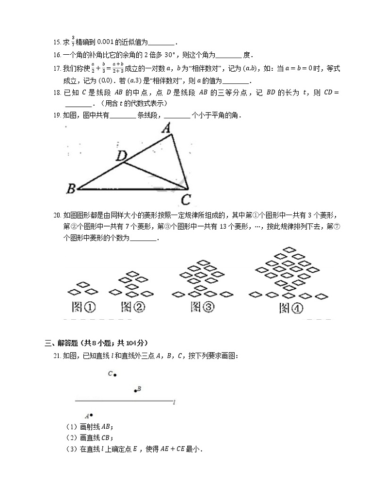 2021年北京顺义区顺义八中七年级上期末数学试卷第3页