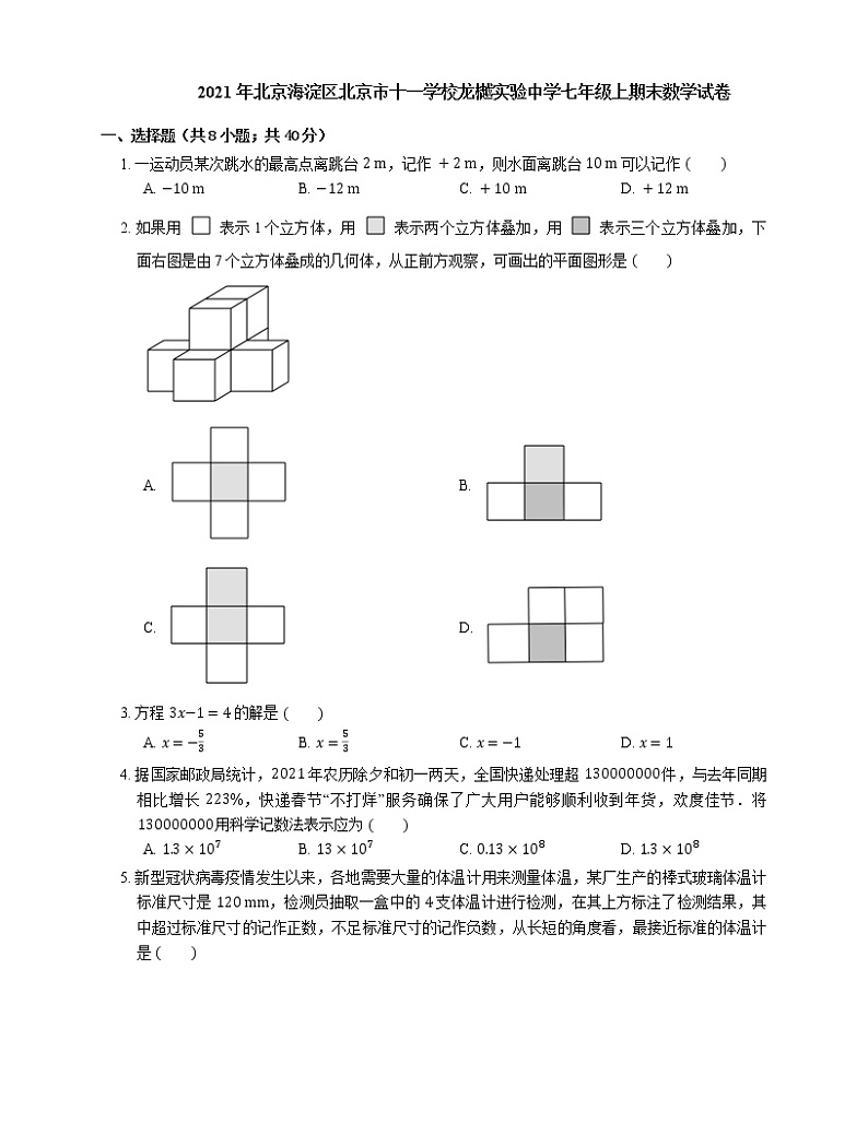 2021年北京海淀区北京市十一学校龙樾实验中学七年级上期末数学试卷第1页