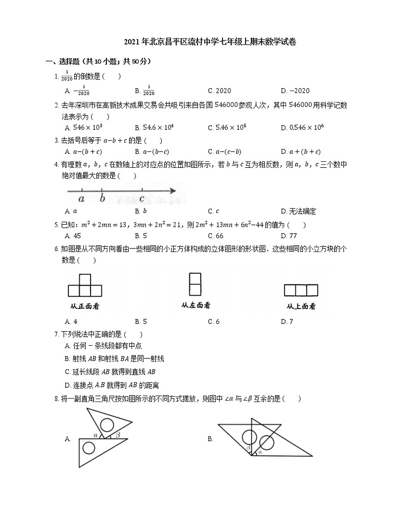 2021年北京昌平区流村中学七年级上期末数学试卷第1页