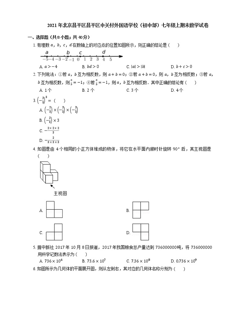 2021年北京昌平区昌平区中关村外国语学校(初中部)七年级上期末数学试卷第1页
