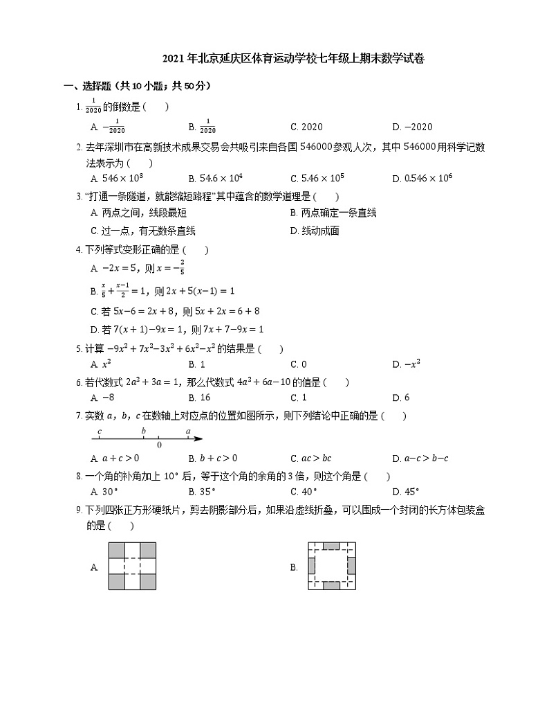 2021年北京延庆区体育运动学校七年级上期末数学试卷第1页