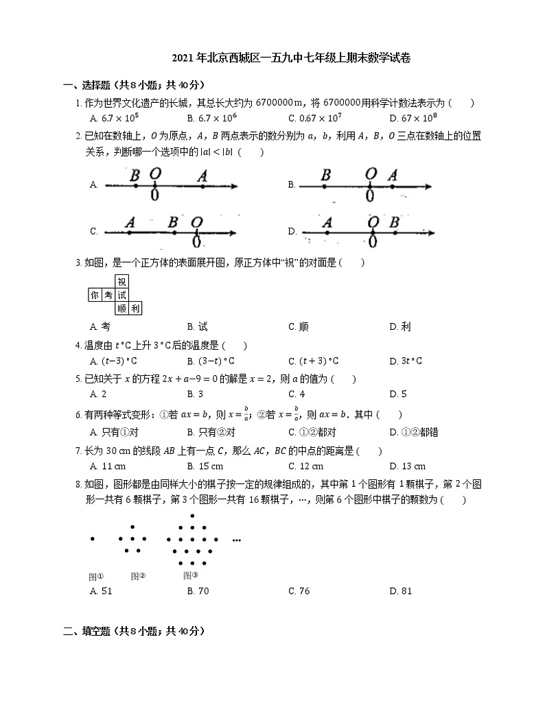 2021年北京西城区一五九中七年级上期末数学试卷第1页