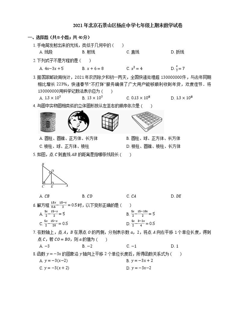2021年北京石景山区杨庄中学七年级上期末数学试卷第1页
