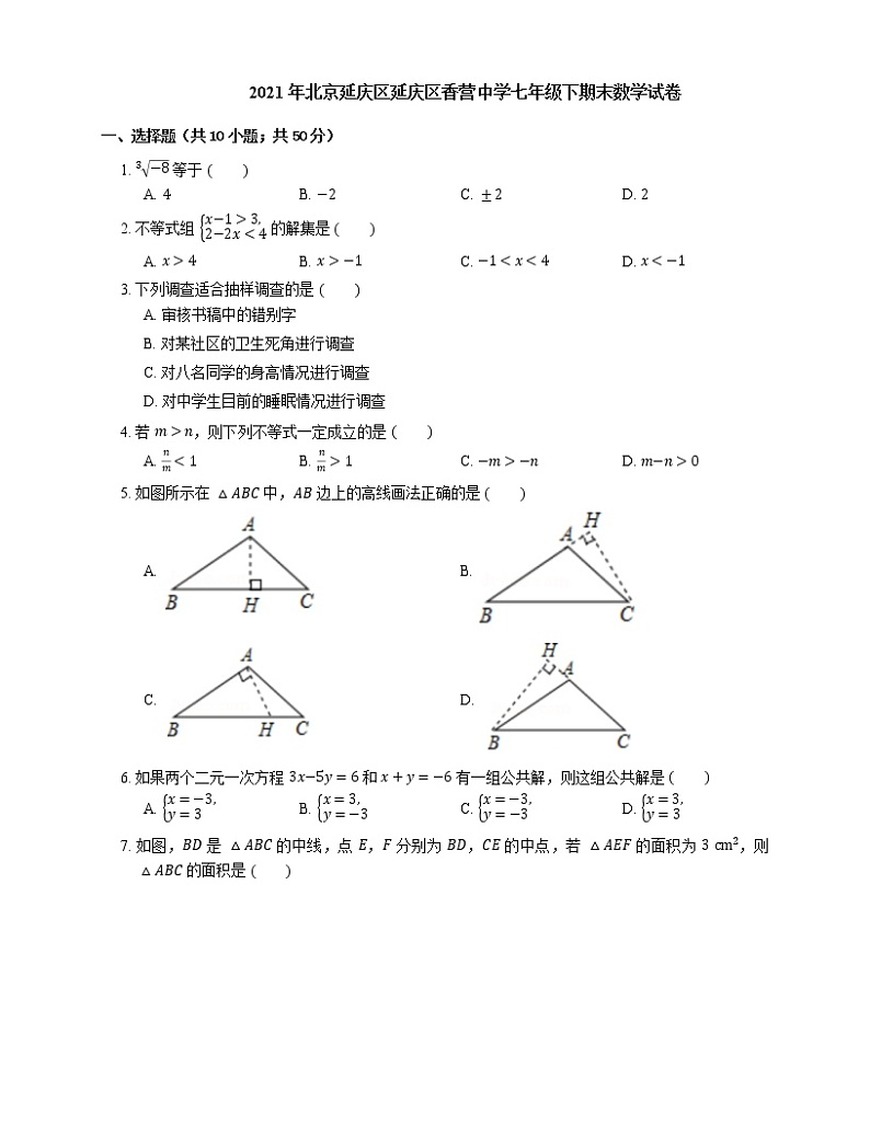 2021年北京延庆区延庆区香营中学七年级下期末数学试卷第1页
