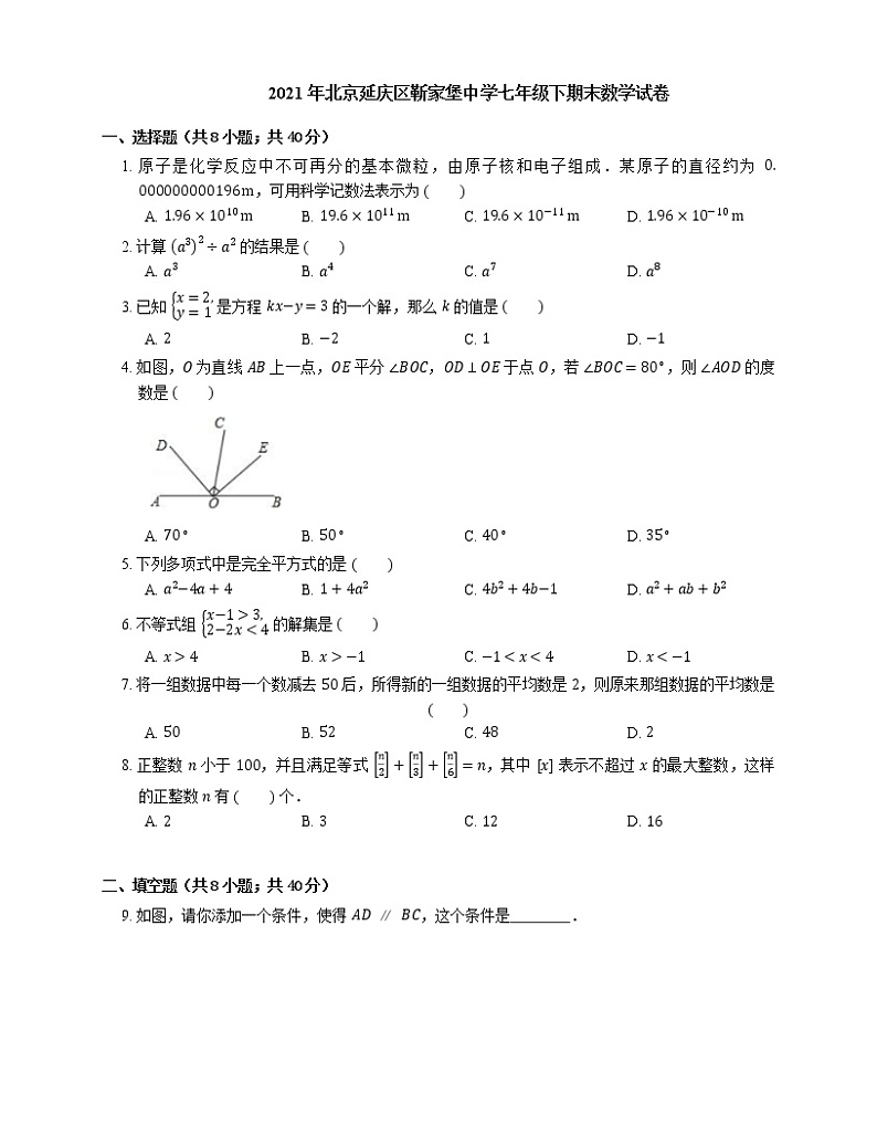2021年北京延庆区靳家堡中学七年级下期末数学试卷第1页