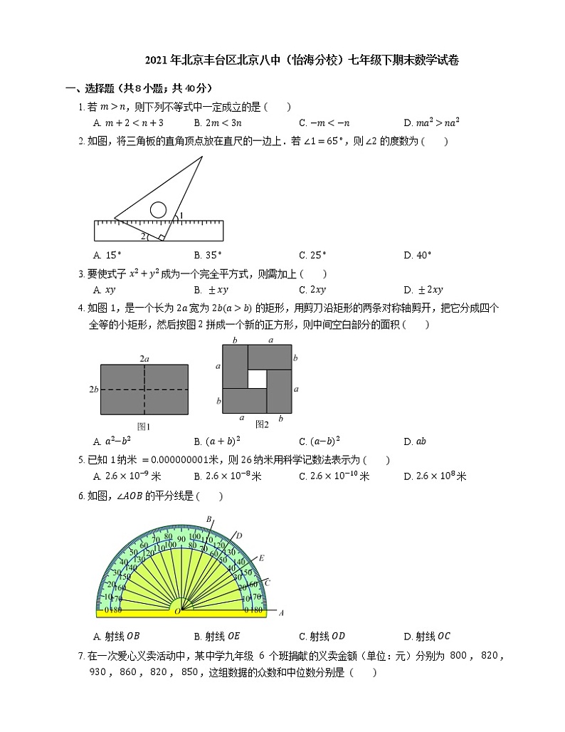 2021年北京丰台区北京八中(怡海分校)七年级下期末数学试卷第1页